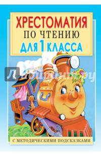 Хрестоматия по чтению для 1 класса. С методическими подсказками