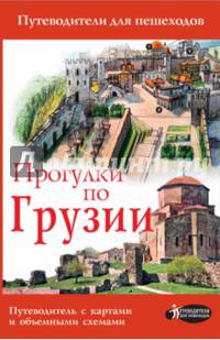 Прогулки по Грузии