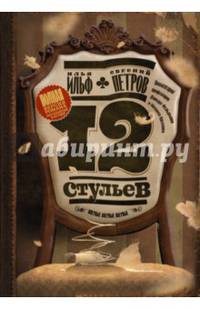 Двенадцать стульев