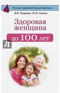 Здоровая женщина до 100 лет