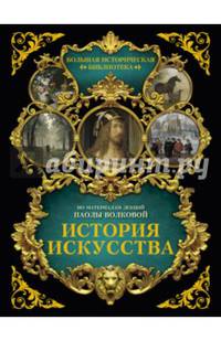 История искусства. Иллюстрированный атлас