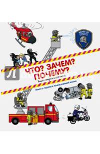 Что? Зачем? Почему? Энциклопедия спасателей
