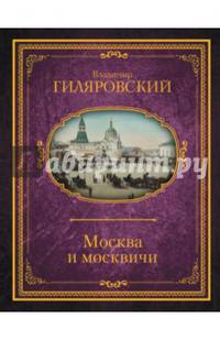 Москва и москвичи