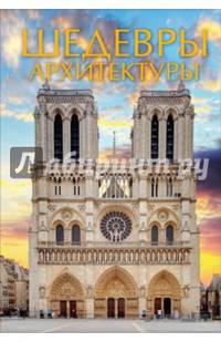 Шедевры архитектуры
