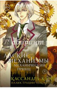 Адские механизмы. Том 2. Механический принц