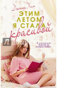 Этим летом я стала красивой
