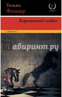 Королевский гамбит