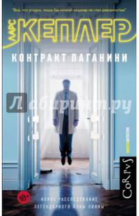 Контракт Паганини