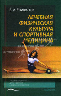 Лечебная физическая культура и спортивная медицина. Гриф УМО по медицинскому образованию