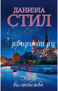 Ночь волшебства