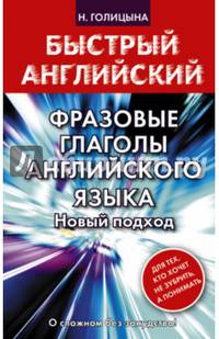 Фразовые глаголы английского языка. Новый подход