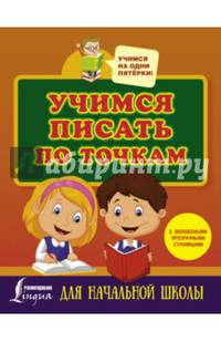 Учимся писать по точкам с волшебными прозрачными страницами. Для начальной школы