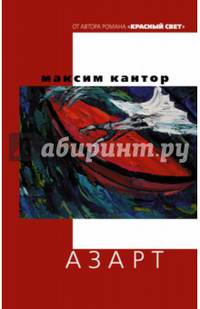 Азарт