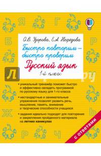 Быстро повторим — быстро проверим. Русский язык. 1-й класс