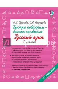 Быстро повторим — быстро проверим. Русский язык. 3-й класс