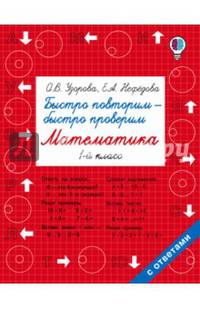 Быстро повторим — быстро проверим. Математика. 1 класс