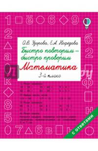 Быстро повторим — быстро проверим. Математика. 3 класс