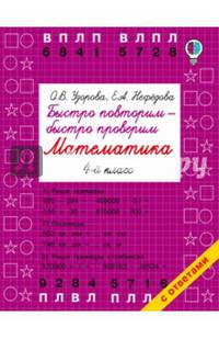 Быстро повторим — быстро проверим. Математика. 4 класс