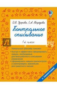 Русский язык. 1 класс. Контрольное списывание