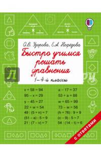 Быстро учимся решать уравнения. 1-4-й классы