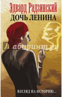 Дочь Ленина. Взгляд на историю...