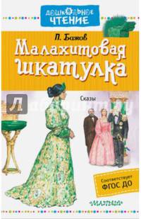 Малахитовая шкатулка. ФГОС ДО