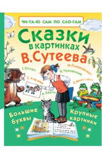 Сказки в картинках В. Сутеева