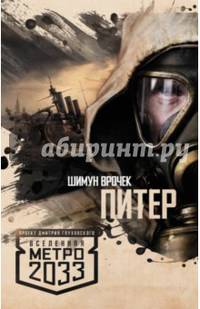 Метро 2033: Питер