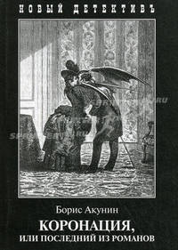 Акунин.Коронация,или последний из романов