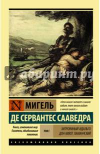Хитроумный Идальго Дон Кихот Ламанчский. В 2-х томах. Том 1