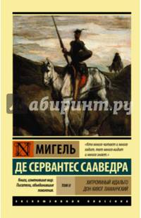 Хитроумный Идальго Дон Кихот Ламанчский. [Роман. В 2 т.] Т. II