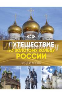 Путешествие по Золотому кольцу России. Большой путеводитель по городам и временам