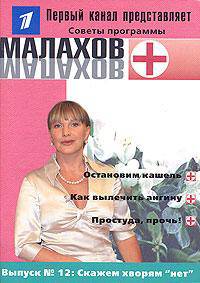 Малахов+. Выпуск 12: Скажем хворям "нет"