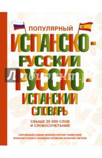 Популярный испанско-русский русско-испанский словарь