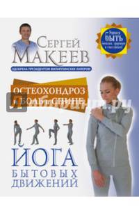 Остеохондроз и боль в спине. Йога бытовых движений