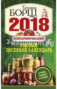 Консервирование. Лунный посевной календарь на 2018 год + лучшие рецепты заготовок