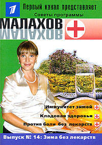 Малахов+. Зима без лекарства. Выпуск 14