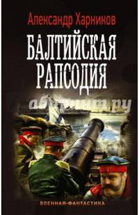 Балтийская рапсодия