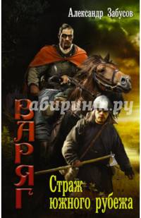 Варяг. Страж южного рубежа