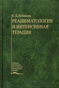 Реаниматология и интенсивная терапия