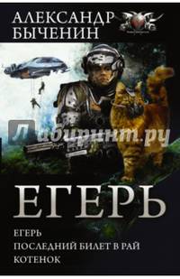 Егерь. Последний билет в рай. Котенок