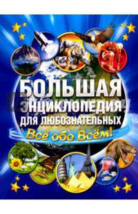Большая энциклопедия для любознательных. Все обо всем