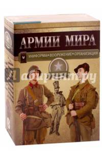Армии мира. Униформа. Вооружение. Организация. Комплект из 6-ти книг