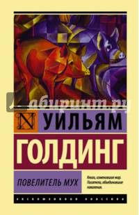 Повелитель мух