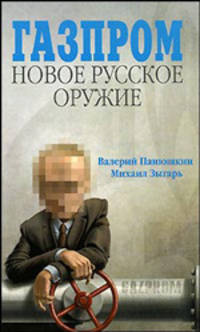 Газпром: новое русское оружие