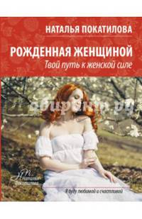 Рожденная женщиной