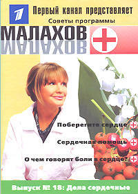 Малахов+. Выпуск 18. Дела сердечные