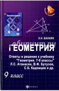 Геометрия. 9 класс. Ответы и решения к учебнику "Геометрия. 8-9 классы"