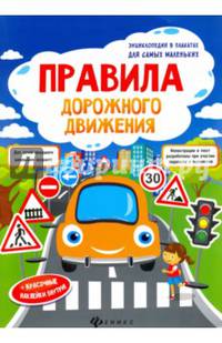 Правила дорожного движения. Книжка-плакат
