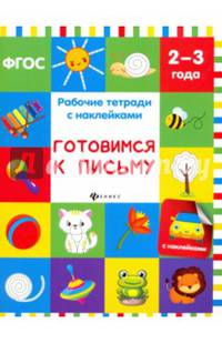 Готовимся к письму. Рабочая тетрадь. ФГОС